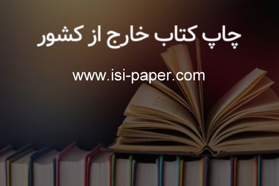 چاپ کتاب در انتشارات خارجی لمبرت آلمان و شینزر اتریش