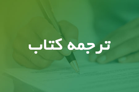 ترجمه کتاب